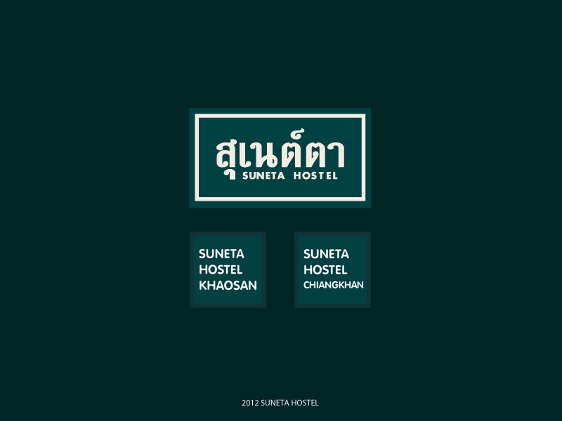 Suneta Hostel สุเนต์ตา โฮสเทล